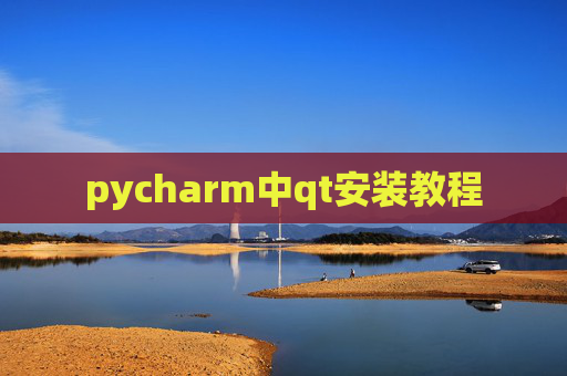 pycharm中qt安装教程